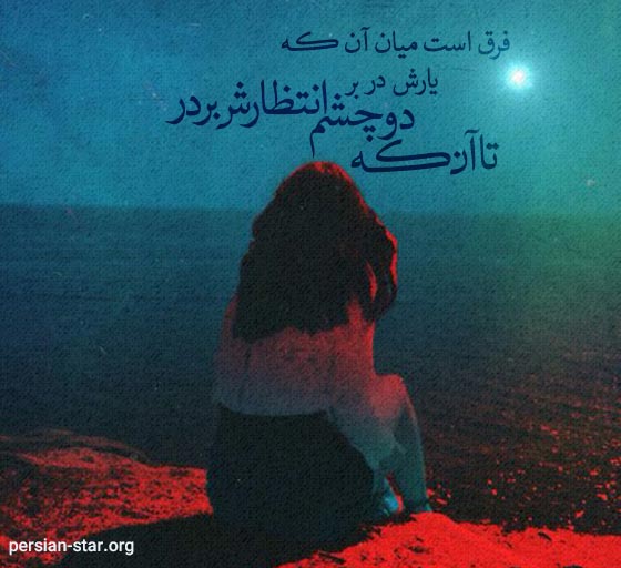 جملات زیبا در مورد چشم انتظاری برای واتساپ