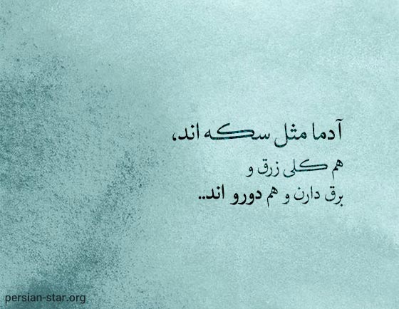 متن زیبا و کوتاه درباره آدم های دورو