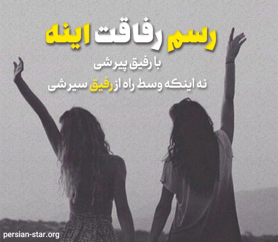 متن های زیبا و کوتاه درباره رفیق بامرام