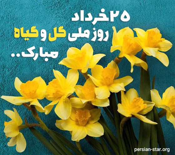 پیامک روز ملی گل و گیاه