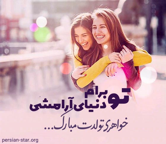 کپشن تبریک تولد خواهر عزیزم