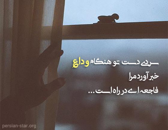 اشعار زیبا در مورد وداع و خداحافظی