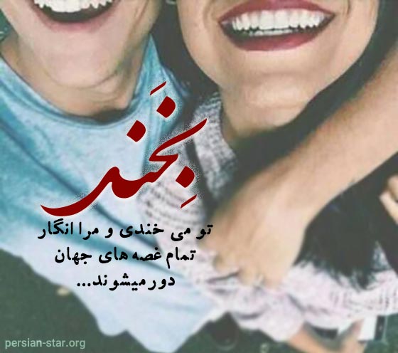 اشعار زیبا و کوتاه در مورد خنده یار
