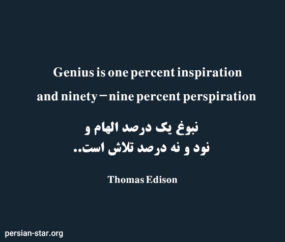 جملات زیبا و آموزنده توماس ادیسون