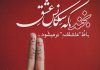 شعرهای عاشقانه لبخند و خنده یار