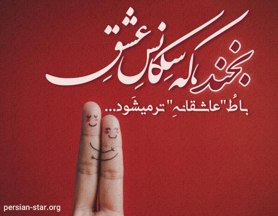 شعرهای عاشقانه لبخند و خنده یار