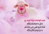 شعرهای کودکانه زیبا در مورد عید قربان