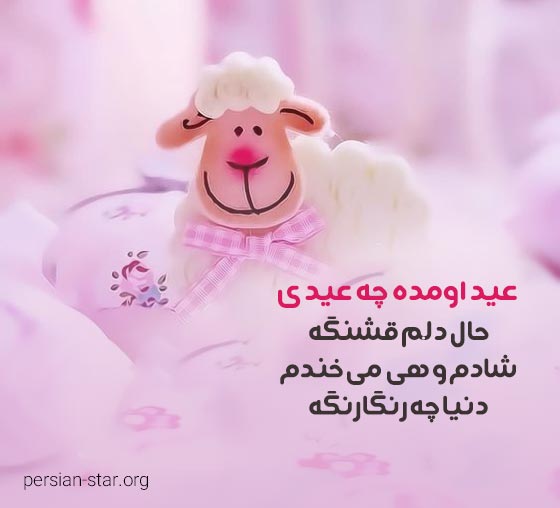شعرهای کودکانه زیبا در مورد عید قربان
