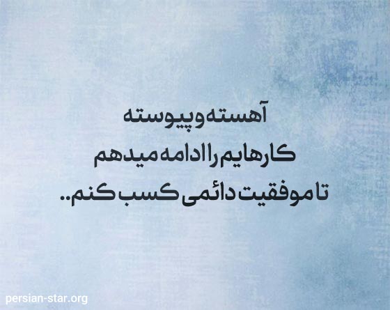متن های انگیزشی برای موفقیت در کار