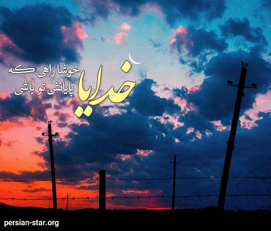 جملات مناجات و نیایش با خدا