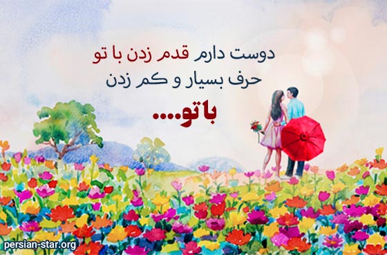 دلنوشته عاشقانه در مورد قدم زدن
