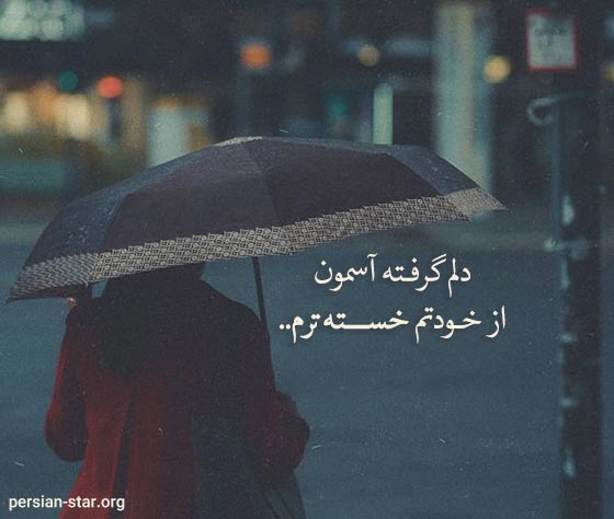 دلنوشته های غمگین و احساسی