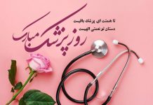 متن های ادبی و زیبا به مناسبت تبریک روز پزشک