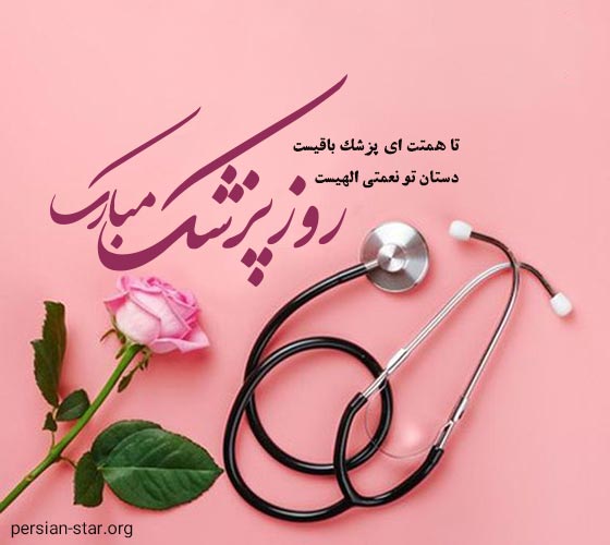 متن های ادبی و زیبا به مناسبت تبریک روز پزشک