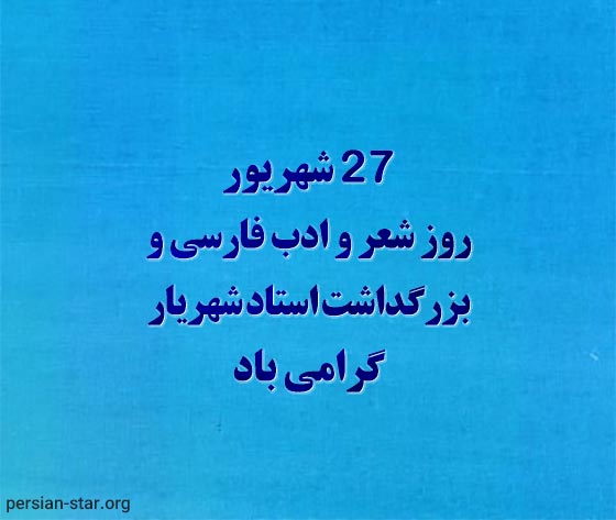 عکس نوشته روز شعر و ادب فارسی و شهریار