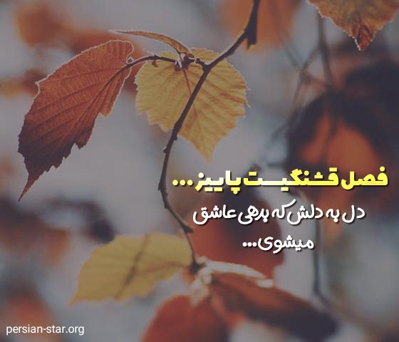 متن دلنوشته پاییزی عاشقانه و زیبا