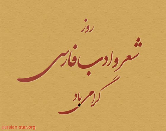 پیامک روز شعر و ادب فارسی