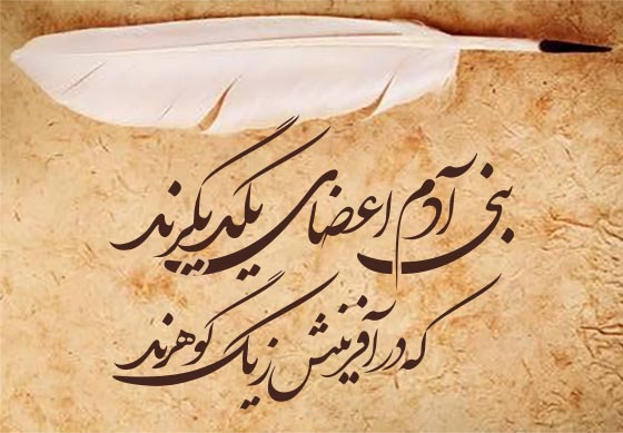 شعر بنی آدم اعضای یکدیگرند
