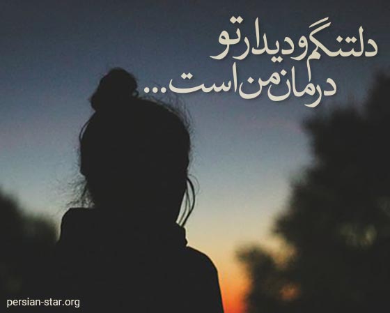 اشعار عاشقانه و زیبای دلتنگی
