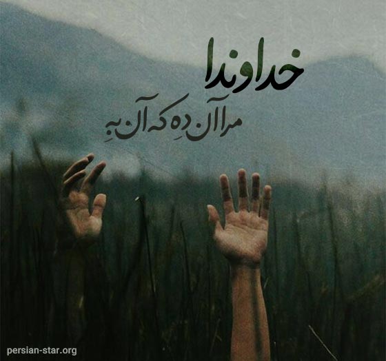 جملات زیبا درد دل با خدا