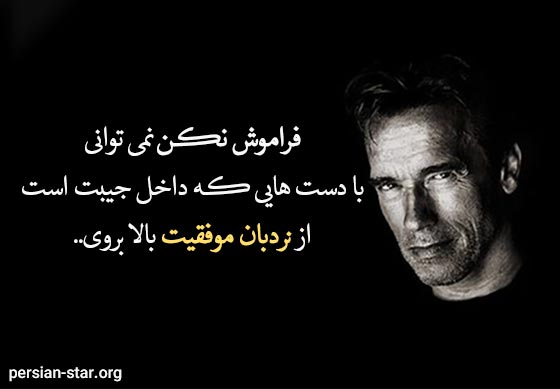 جملات انگیزشی آرنولد شوارتزنگر