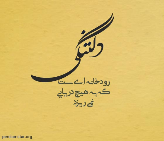 شعرهای دلتنگی غمگین و کوتاه