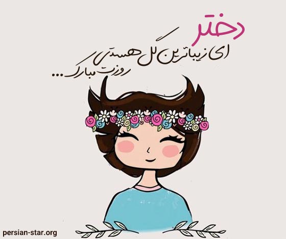 عکس نوشته تبریک روز جهانی دختر