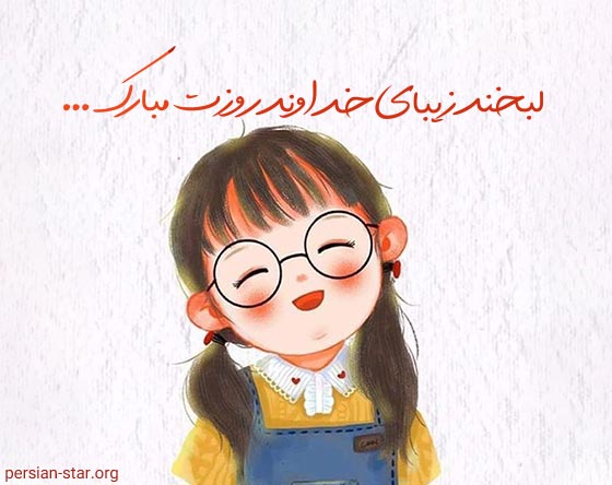 جملات تبریک روز جهانی دختر