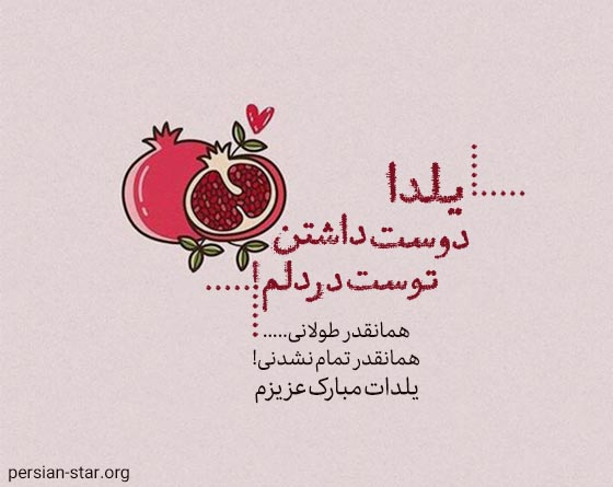 پیام تبریک عاشقانه شب یلدا به همسر