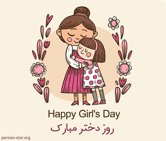 متن روز جهانی دختر مبارک به انگلیسی