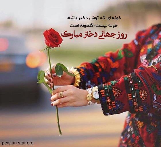 متن های زیبا برای روز دختر