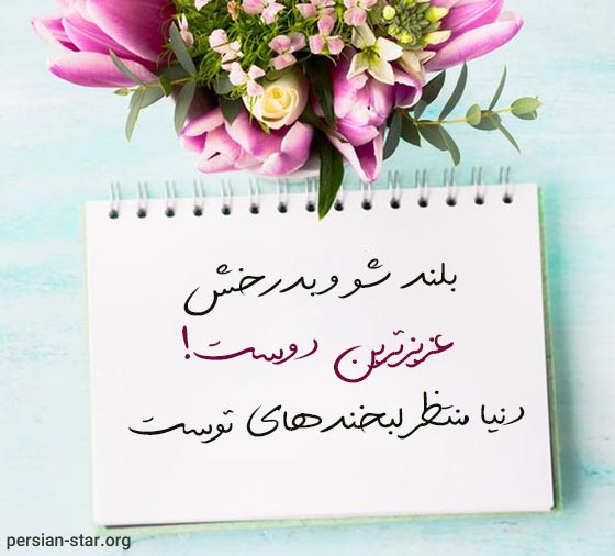 سلام صبح بخیر به دوست صمیمی برای کپشن اینستا