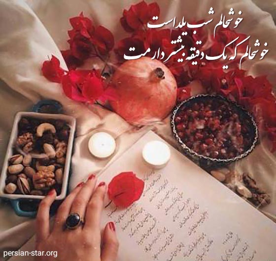 متن عاشقانه شب یلدا مبارک