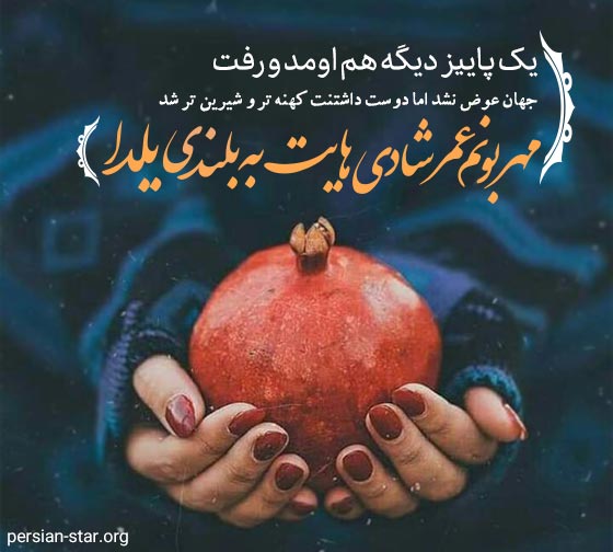 متن تبریک شب یلدا به همسرم