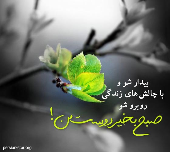 کپشن صبح بخیر انگیزشی