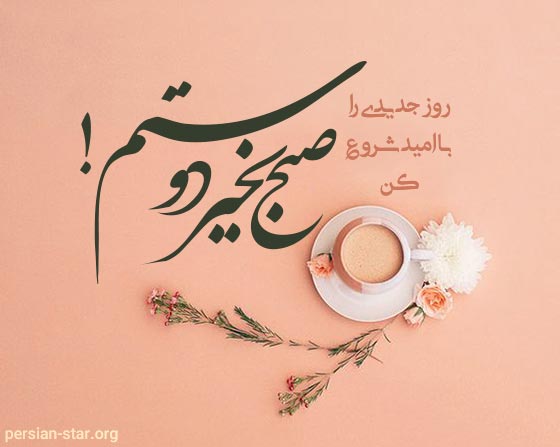 کپشن صبح بخیر دوستانه