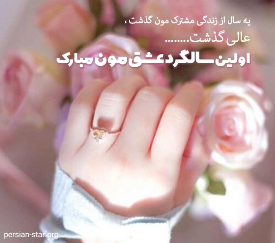 پیام تبریک اولین سالگرد ازدواجمون مبارک