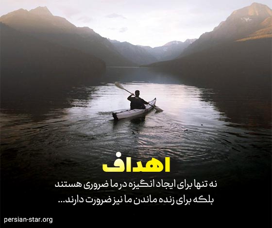 جملات انگیزشی رسیدن به اهداف