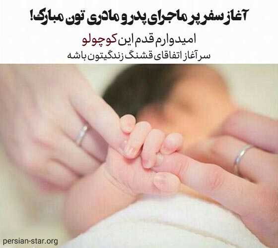 جملات زیبای تبریک بچه دار شدن به دوستان