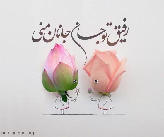 جملات زیبای دوستت دارم رفیق