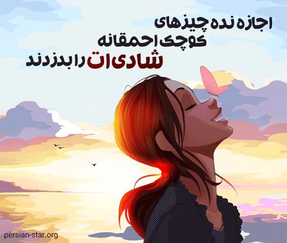 جملات ناب انگیزشی برای شادی در زندگی