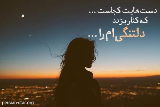 جملات کوتاه دلتنگ شدن عاشقانه