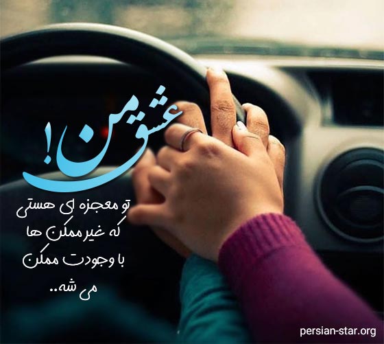 عکس نوشته انگیزشی عاشقانه