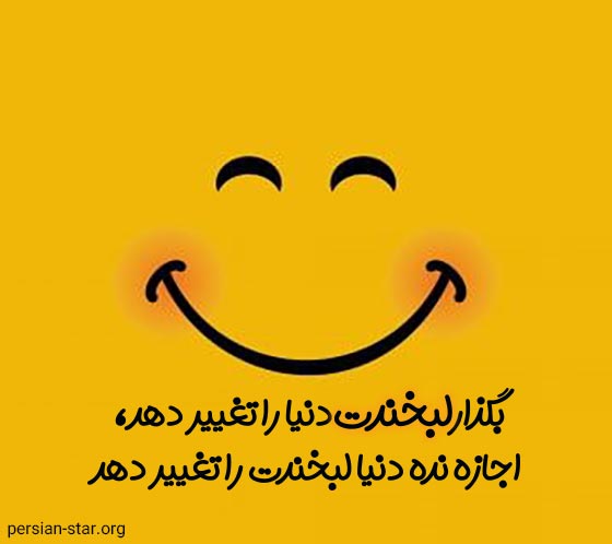 متن انگیزشی و زیبا درباره شاد بودن