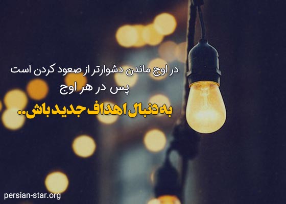 متن های انگیزشی زیبا درباره هدف
