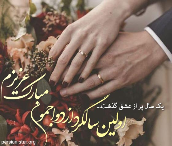 متن تبریک اولین سالگرد ازدواج به همسر