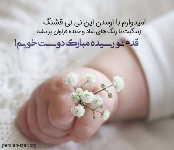 متن بچه دار شدنت مبارک دوست خوبم