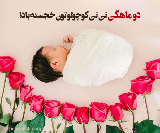 متن تبریک دو ماهگی نوزاد 