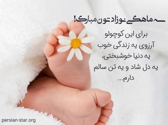 متن تبریک سه ماهگی نوزاد