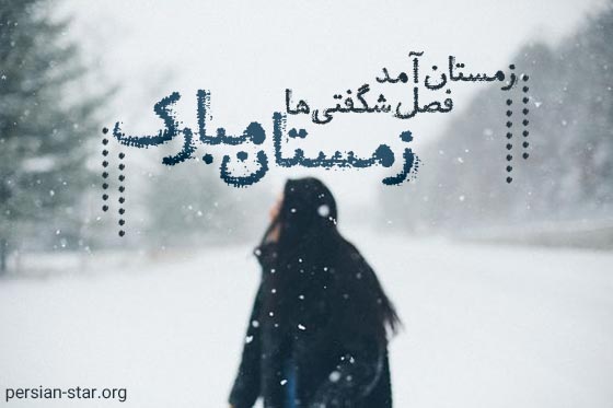 پیام تبریک شروع فصل زمستان